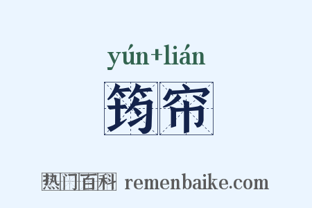 筠帘是什么意思的图片